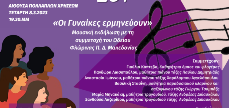 «Οι Γυναίκες ερμηνεύουν»: Μουσική εκδήλωση για την Παγκόσμια Ημέρα Δικαιωμάτων των Γυναικών