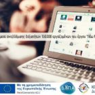 16 χρήσιμα επιμορφωτικά προγράμματα από το ΚΕΔΙΒΙΜ Π.Δ.Μ. για αναβάθμιση δεξιοτήτων 150.000 εργαζομένων του προγράμματος “Πάω Μπροστά” της Δ.ΥΠ.Α.