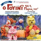 «Ο Γουίνι και η παρέα του» περιοδεύουν – Παραστάσεις στην Φλώρινα