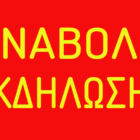 Αναβάλλεται η εκδήλωση παρουσίασης των χορευτικών τμημάτων της Ευξείνου Λέσχης Φλώρινας