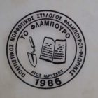 Ευχαριστήριο του Πολιτιστικού Μορφωτικού Συλλόγου Φλαμπούρου