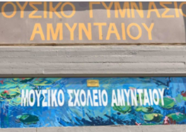 Πρόγραμμα εισαγωγικών εξετάσεων Μουσικού Σχολείου Αμυνταίου