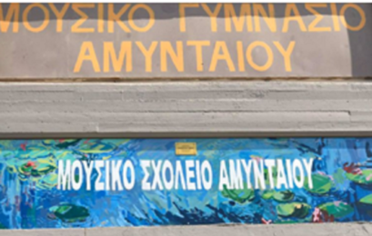 Κατατακτήριες εξετάσεις του Μουσικού Σχολείου Αμυνταίου για το σχολικό έτος 2026-27