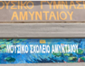 Πρόγραμμα εισαγωγικών εξετάσεων Μουσικού Σχολείου Αμυνταίου