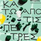 Παρουσίαση της μουσειοσκευής με τίτλο «Κάτω από τις Πέτρες» στο Αρχαιολογικό Μουσείο Φλώρινας