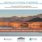 Παρουσίαση αποτελεσμάτων του έργου – Δημιουργία Βάσης Δεδομένων για τη χλωρίδα του Εθνικού Πάρκου Πρεσπών