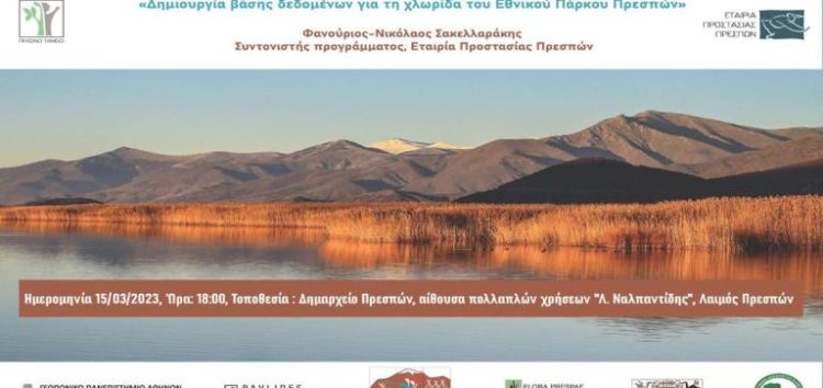 Παρουσίαση αποτελεσμάτων του έργου – Δημιουργία Βάσης Δεδομένων για τη χλωρίδα του Εθνικού Πάρκου Πρεσπών