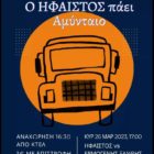Ο Ήφαιστος “ναυλώνει” λεωφορείο για Αμύνταιο