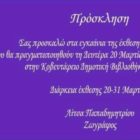 Έκθεση ζωγραφικής της Λίτσας Παπαδημητρίου στην Κοζάνη