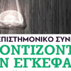 Συμμετοχή του Δήμου Φλώρινας στο 3ο Διεπιστημονικό Συνέδριο «Φροντίζοντας τον Εγκέφαλο»