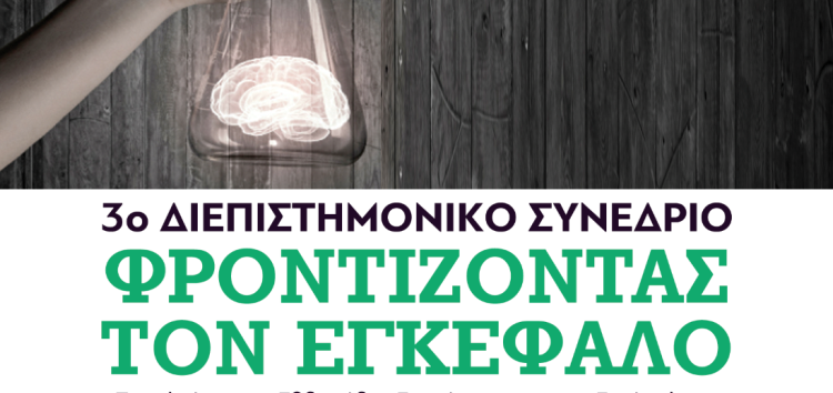 Συμμετοχή του Δήμου Φλώρινας στο 3ο Διεπιστημονικό Συνέδριο «Φροντίζοντας τον Εγκέφαλο»