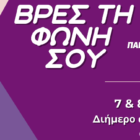 «Βρες τη φωνή σου»: Διήμερο δράσεων αφιερωμένων στην 8η Μαρτίου – Παγκόσμια Ημέρα Δικαιωμάτων των Γυναικών