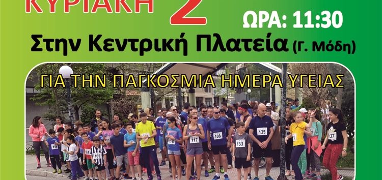 Ο “9ος Δρόμος Υγείας” και ημερίδα με θέμα “Υγεία, άθληση και εκπαίδευση” στη Φλώρινα