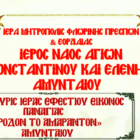 Πανήγυρις Παναγίας Ρόδον το Αμάραντον Αμυνταίου