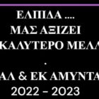 Δράσεις του Ε.Κ. και του 1ου ΕΠΑΛ Αμυνταίου (video)