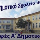Εγγραφές στην Α’ τάξη του 3ου δημοτικού σχολείου Φλώρινας