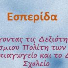 Επιστημονική εσπερίδα με θέμα: «Προάγοντας τις Δεξιότητες του Παγκόσμιου Πολίτη των παιδιών στο Νηπιαγωγείο και το Δημοτικό Σχολείο»