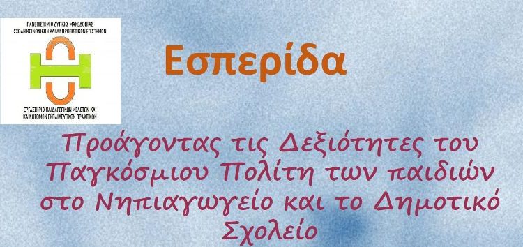 Επιστημονική εσπερίδα με θέμα: «Προάγοντας τις Δεξιότητες του Παγκόσμιου Πολίτη των παιδιών στο Νηπιαγωγείο και το Δημοτικό Σχολείο»