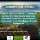 Ημερίδα στο Αμύνταιο για τη Νέα Κοινή Αγροτική Πολιτική