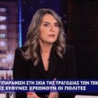 Η Πέτη Πέρκα στο One: «Αν η ΝΔ είχε διατηρήσει έστω μία από τις δικλείδες ασφαλείας που είχαν προβλεφθεί επί ΣΥΡΙΖΑ, το δυστύχημα θα είχε αποφευχθεί» (video)