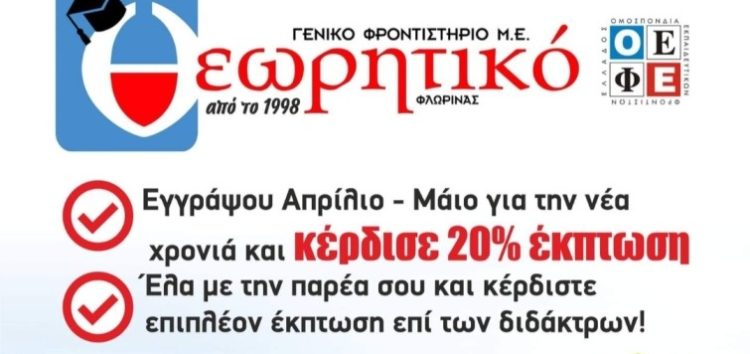 Συνεχίζονται οι προεγγραφές στο Γενικό Φροντιστήριο «Θεωρητικό»