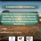 Ενημερωτική ημερίδα με θέμα «Ανάλυση του εγκεκριμένου Στρατηγικού Σχεδίου  της Νέας Κοινής Αγροτικής Πολιτικής 2023-2027- Αναπτυξιακές προοπτικές για την Περιφέρεια Δυτικής Μακεδονίας»