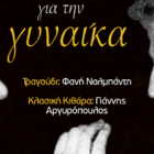 Μετατίθεται στις 5 Μάρτη η εκδήλωση του Συλλόγου Γυναικών Φλώρινας (ΟΓΕ) «Ο Μίκης και ο Μάνος συνομιλούν μουσικά για τη Γυναίκα»