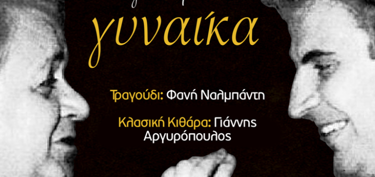 Μετατίθεται στις 5 Μάρτη η εκδήλωση του Συλλόγου Γυναικών Φλώρινας (ΟΓΕ) «Ο Μίκης και ο Μάνος συνομιλούν μουσικά για τη Γυναίκα»