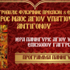 Πανήγυρις Ιερού Ναού Αγίου Υπατίου Αντιγόνου