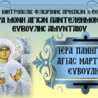 Πανήγυρις Αγίας Ευβούλης Ιεράς Μονής Αγίων Παντελεήμονος και Ευβούλης Αμυνταίου