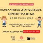 Πανελλήνιος Διαγωνισμός Ορθογραφίας για μαθητές δημοτικού και γυμνασίου