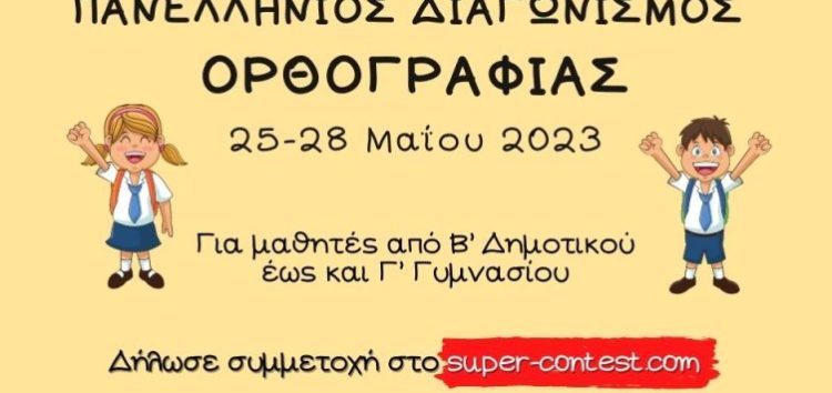 Πανελλήνιος Διαγωνισμός Ορθογραφίας για μαθητές δημοτικού και γυμνασίου