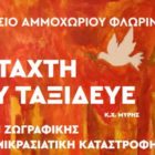 Επετειακή έκθεση ζωγραφικής για τη Μικρασιατική Καταστροφή από το Γυμνάσιο Αμμοχωρίου