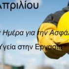 28 Απριλίου, Παγκόσμια Ημέρα για την Υγεία και Ασφάλεια στην Εργασία
