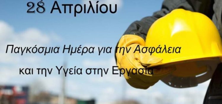 28 Απριλίου, Παγκόσμια Ημέρα για την Υγεία και Ασφάλεια στην Εργασία