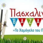 Μία λαμπάδα… ένα Χαμόγελο: Πασχαλινό Bazaar από «Το Χαμόγελο του Παιδιού» στη Φλώρινα