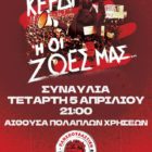 Συναυλία διαμαρτυρίας από τους εκλεγμένους με την Πανσπουδαστική Κίνηση Συνεργασίας