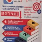 Γενικό Φροντιστήριο “Θεωρητικό”: Νέα τμήματα προετοιμασίας στη Βιολογία για μαθητές Β’ Λυκείου