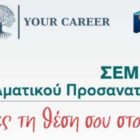 Σεμινάριο επαγγελματικού προσανατολισμού από τα εκπαιδευτήρια “Μέθοδος”