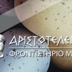 Πασχαλινές ευχές από το φροντιστήριο Μ.Ε “Αριστοτέλειο”