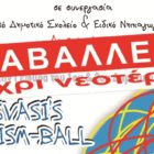 Αναβάλλεται η εκδήλωση “Prosvasi’s Autism – Ball”