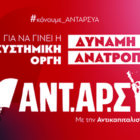 Το ψηφοδέλτιο της ΑΝΤ.ΑΡ.ΣΥ.Α. στην Π.Ε. Φλώρινας