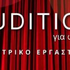 Κέντρο Νεότητας Μητρόπολης: Audition για φοιτητές στο θεατρικό εργαστήρι