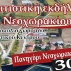Πολιτιστικές εκδηλώσεις στο Νεοχωράκι