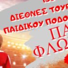 15ο Διεθνές Τουρνουά Παιδικού Ποδοσφαίρου “ΠΑΣ Φλώρινα 2023”