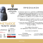 Η «Χρηστίδειος Τελετή 2023» βράβευσης των πρωτευσάντων μαθητών και μαθητριών στον «Αριστοτέλη»