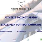 Λύγκας Τεχνική Ο.Ε.: Αιτήσεις για την εγκατάσταση του φυσικού αερίου και παρακολούθηση του προγράμματος