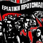 ΑΝΤΑΡΣΥΑ για Πρωτομαγιά: Οι ζωές μας πάνω από τα κέρδη τους