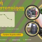 Διαχείριση βιοαποβλήτων στον Δήμο Πρεσπών