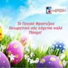 Πασχαλινές ευχές από το Γενικό Φροντιστήριο “Θεωρητικό”